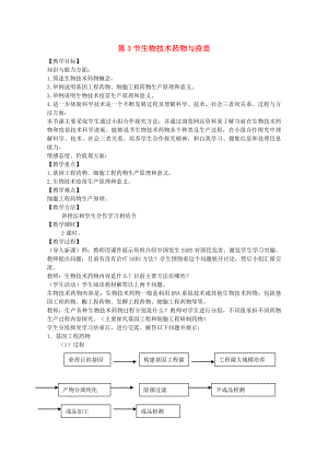 高中生物第三单元生物科学与人类健康第三章生物药物332疫苗和抗体教案中图版选修2.docx