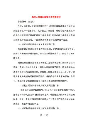 基层正风肃纪监督工作表态发言与基层组织建设年领导讲话稿.doc