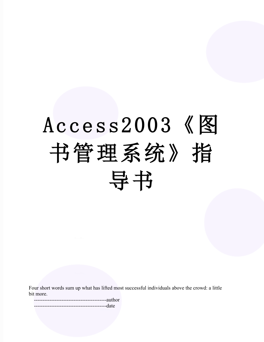 最新Access2003《图书管理系统》指导书.doc_第1页