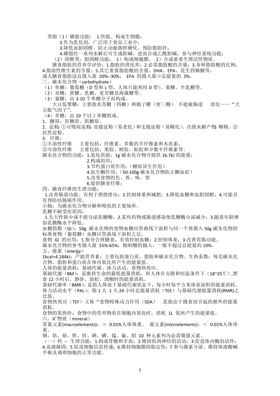 营养及食品卫生学重点.docx_第2页