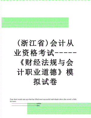 最新(浙江省)会计从业资格考试-----《财经法规与会计职业道德》模拟试卷.doc