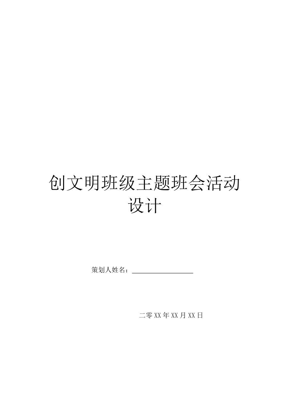 创文明班级主题班会活动设计.doc_第1页