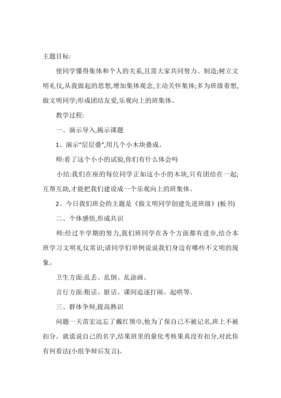 创文明班级主题班会活动设计.doc_第2页