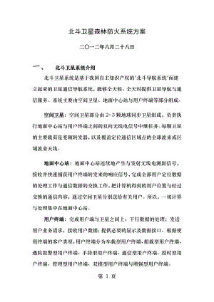 北斗卫星森林防火系统可行性方案概要.doc