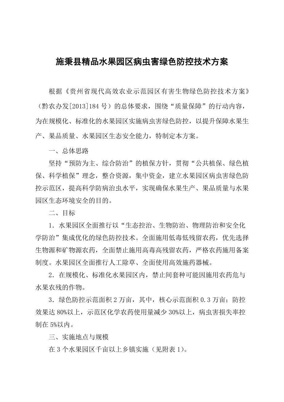 施秉县精品水果园区病虫害绿色防控技术方案.docx_第1页