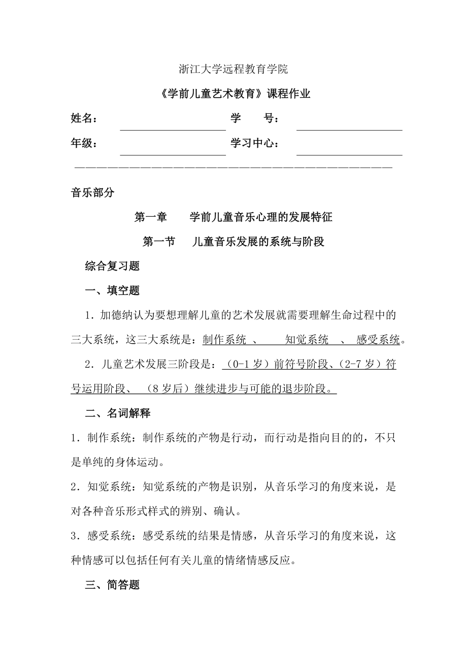 学前儿童艺术教育作业.docx_第1页