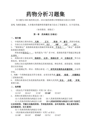 药物分析习题及答案.docx