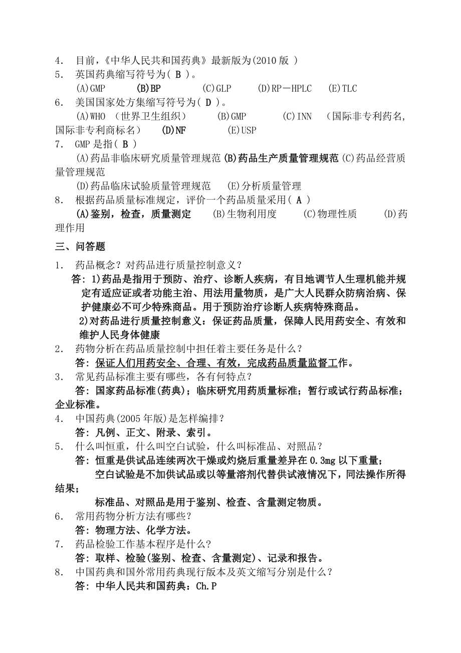 药物分析习题及答案.docx_第2页