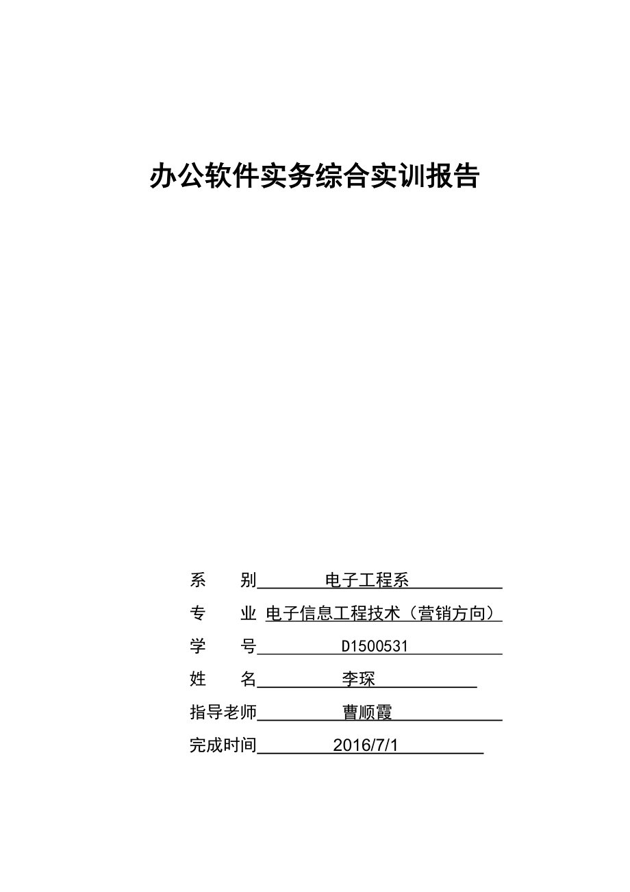 办公软件实务综合实训报告.docx_第1页