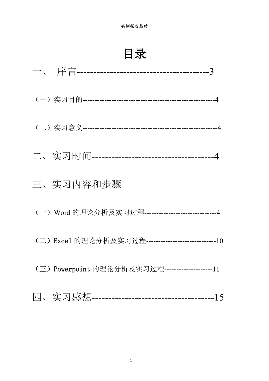 办公软件实务综合实训报告.docx_第2页