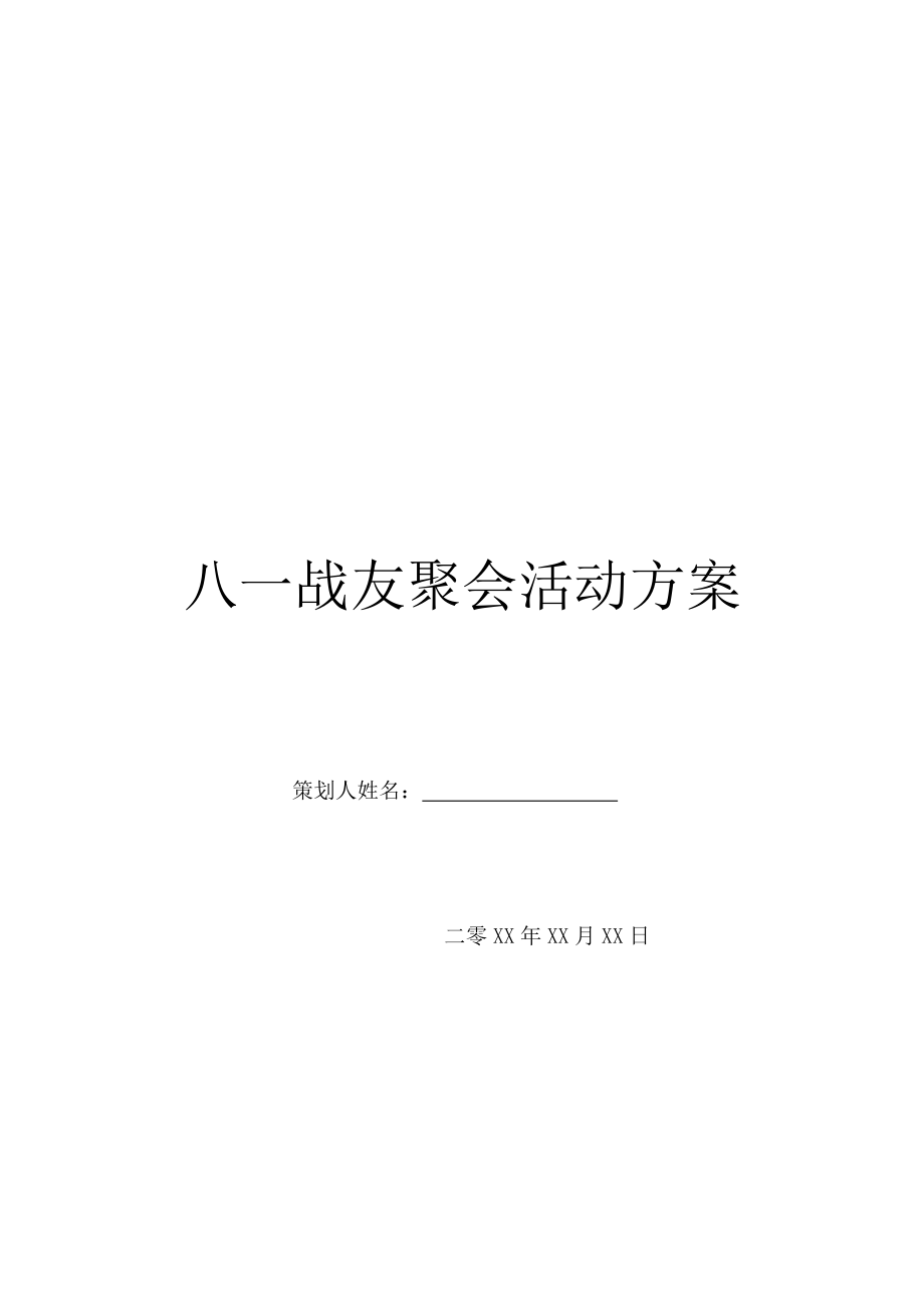 八一战友聚会活动方案.doc_第1页