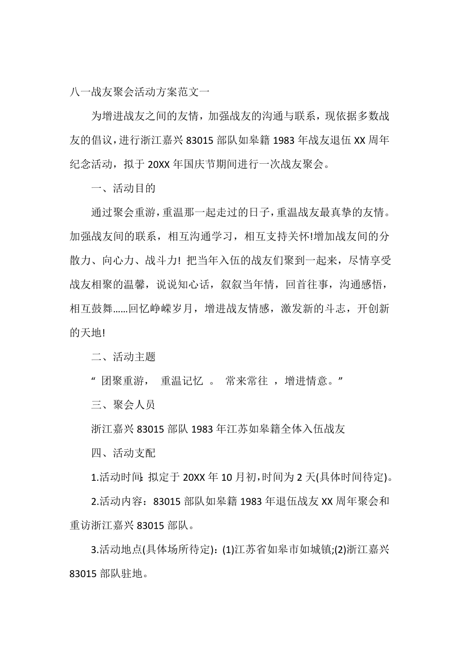 八一战友聚会活动方案.doc_第2页