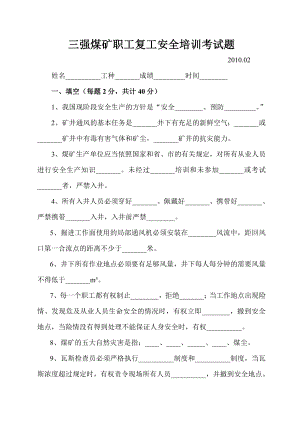 三强煤矿职工春节复产安全培训考试题.doc