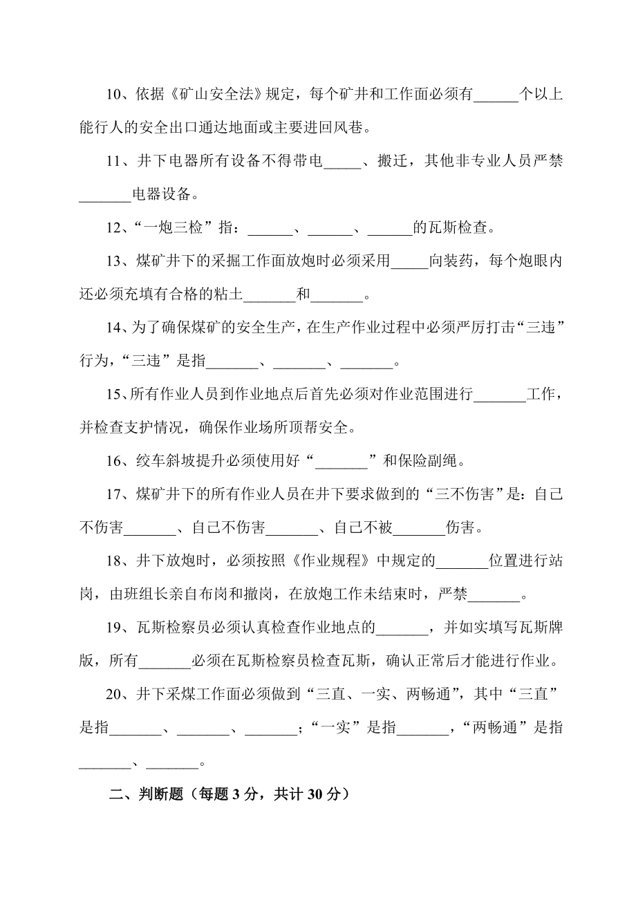 三强煤矿职工春节复产安全培训考试题.doc_第2页