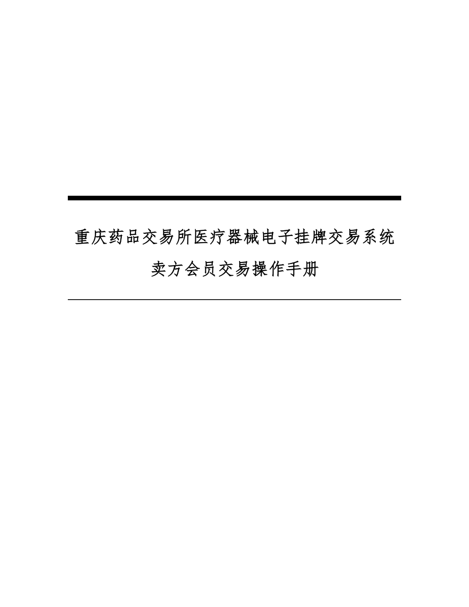 重庆药品交易所医疗器械电子挂牌交易系统卖方会员交易操作手册.docx_第1页