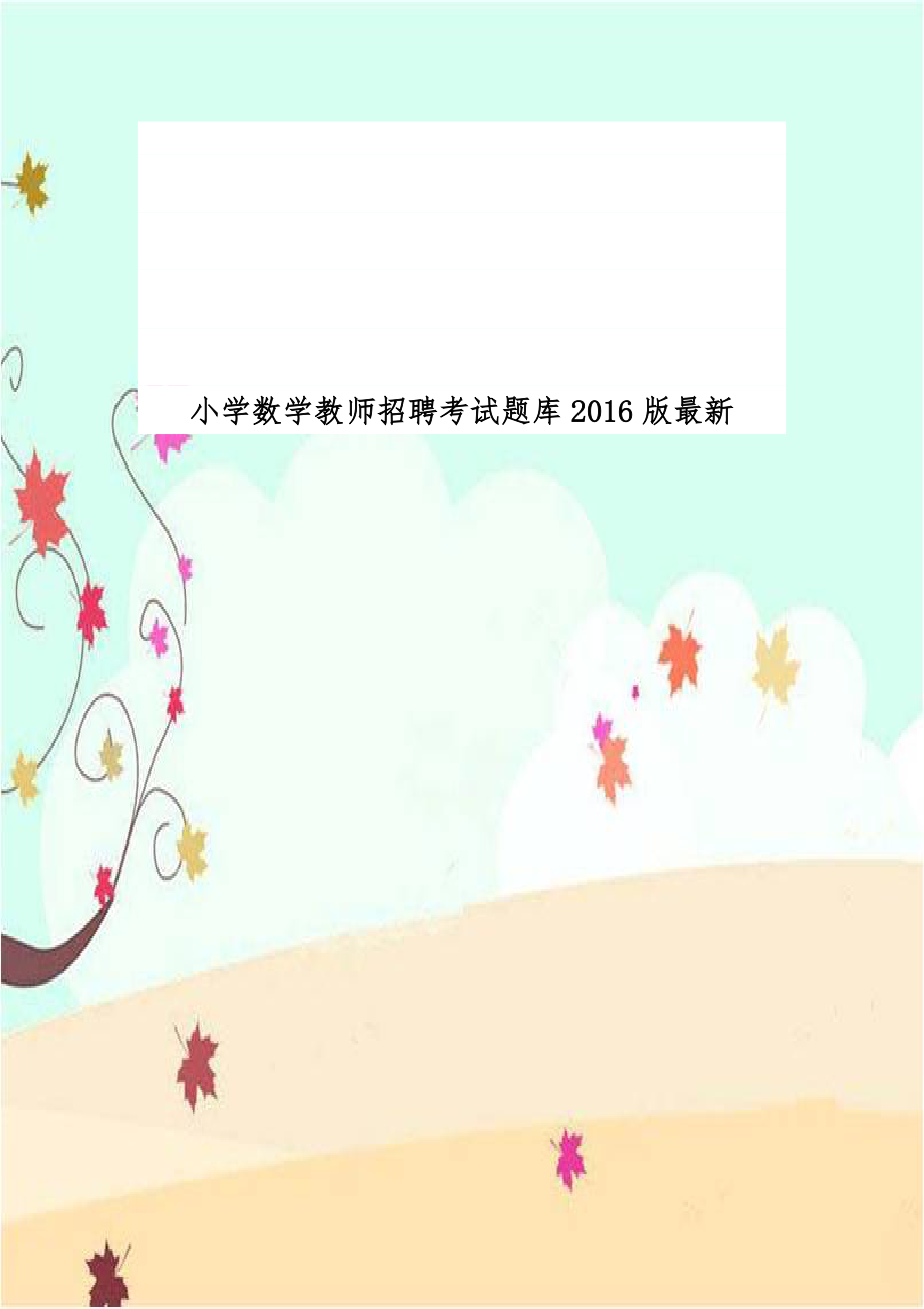 小学数学教师招聘考试题库2016版最新.doc_第1页