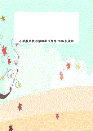 小学数学教师招聘考试题库2016版最新.doc