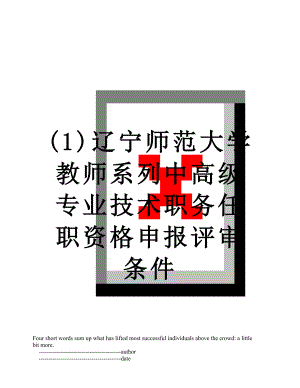 最新(1)辽宁师范大学教师系列中高级专业技术职务任职资格申报评审条件.doc