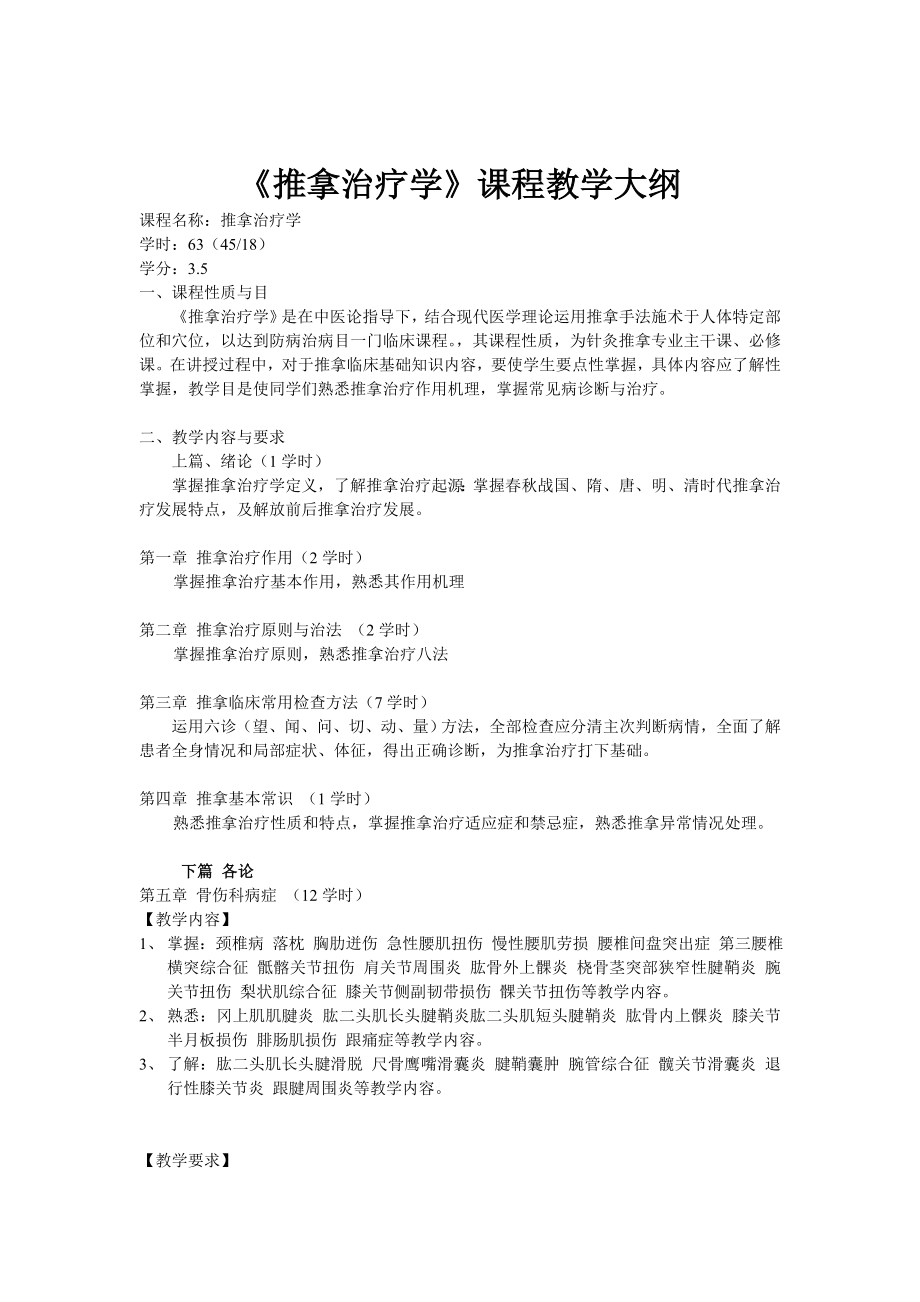 推拿治疗学课程教学大纲修改.docx_第1页