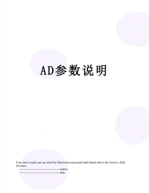 最新AD参数说明.doc