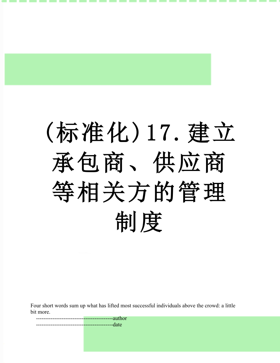 最新(标准化)17.建立承包商、供应商等相关方的管理制度.doc_第1页