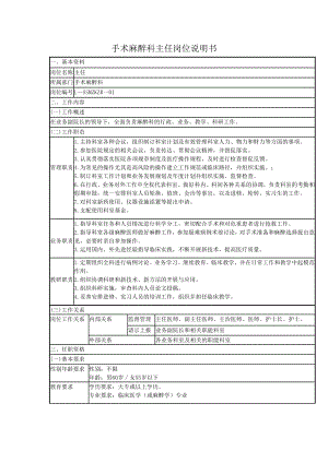 手术麻醉科岗位说明书图文.docx