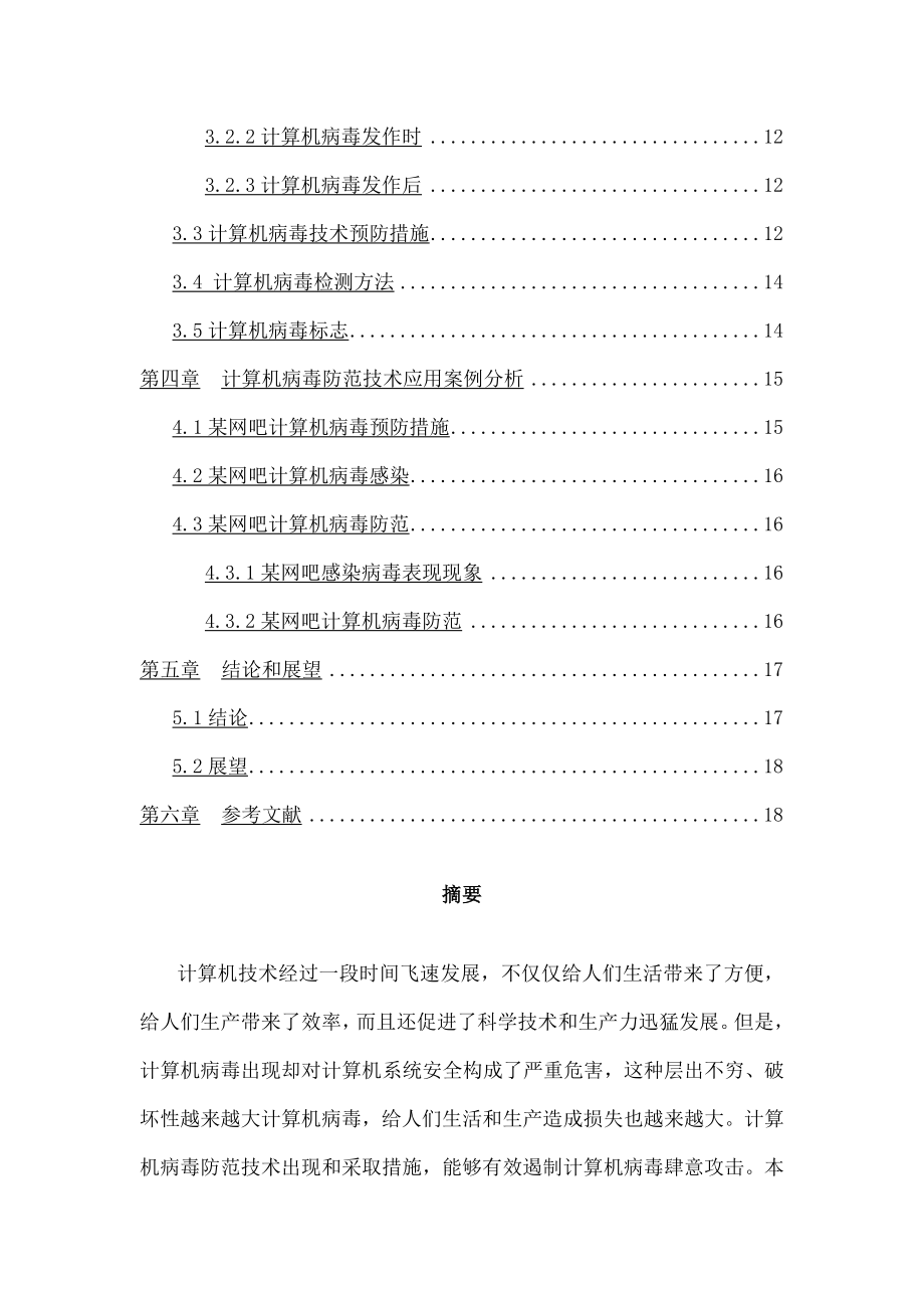 计算机病毒防范技术毕业论文.docx_第2页