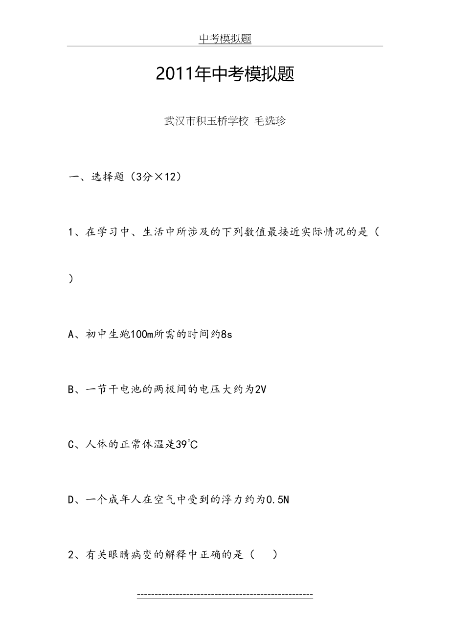 最新(积玉桥学校毛选珍)中考模拟题.doc_第2页