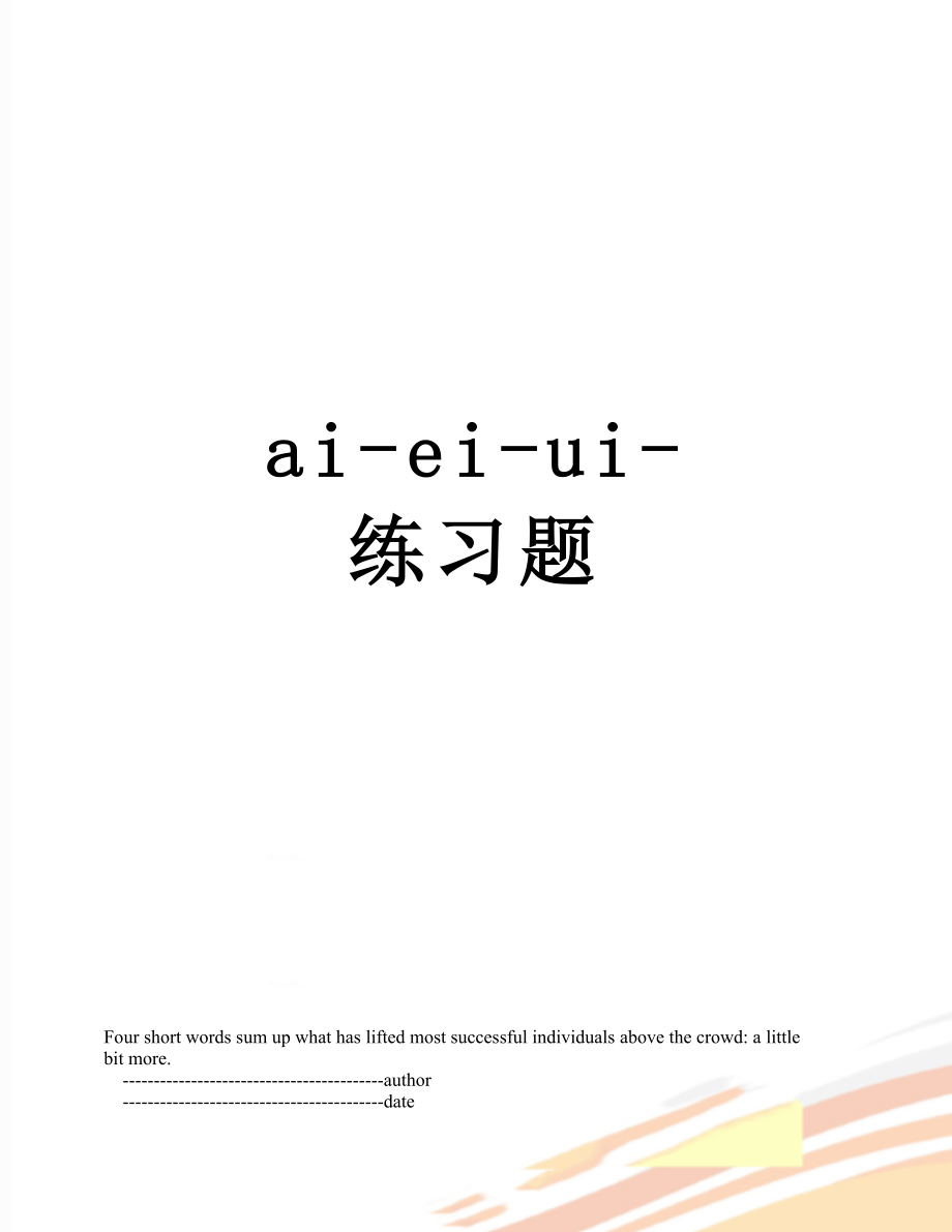 最新ai-ei-ui-练习题.doc_第1页