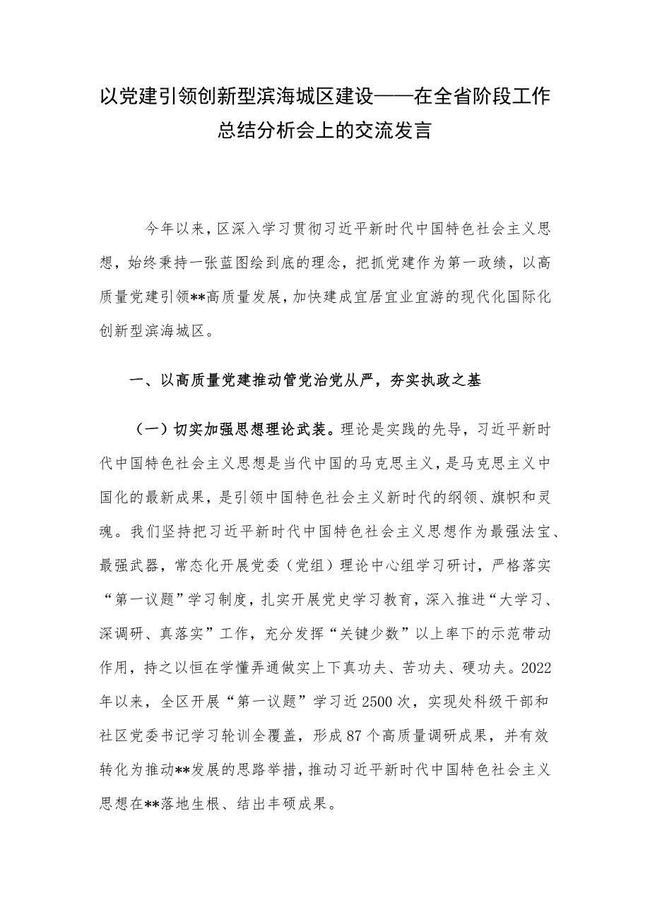 以党建引领创新型滨海城区建设——在全省阶段工作总结分析会上的交流发言.docx_第1页