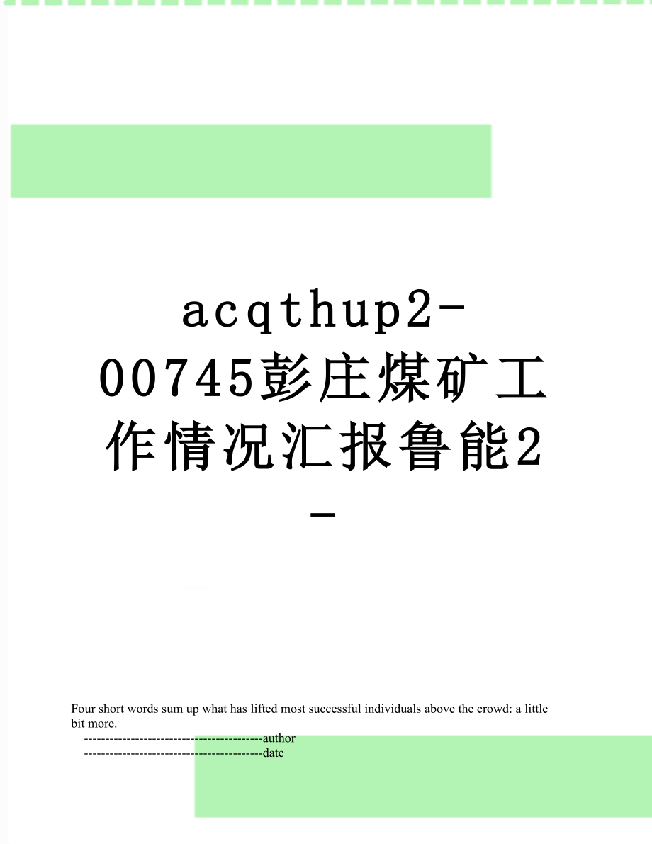 最新acqthup2-00745彭庄煤矿工作情况汇报鲁能2-.doc_第1页