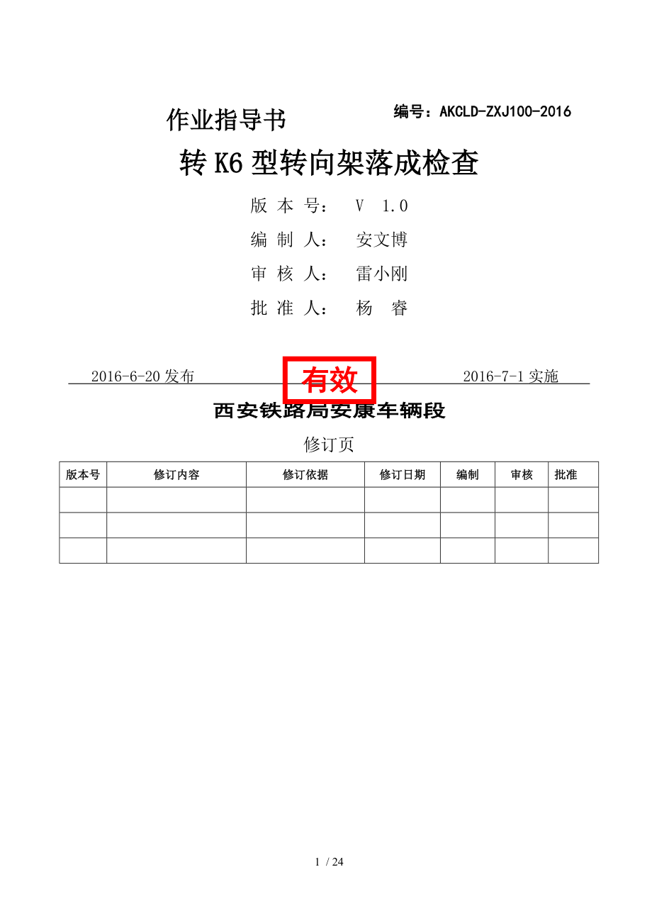 转K型转向架落成检查作业指导书J.docx_第1页