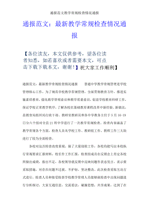 通报范文教学常规检查情况通报.docx