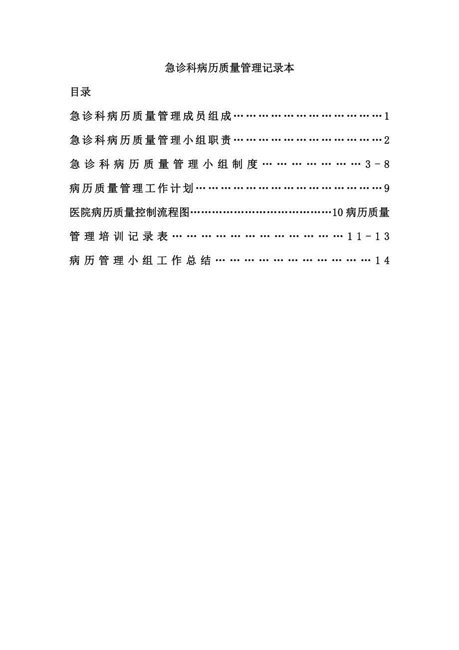 病历质量管理小组记录本.docx_第1页