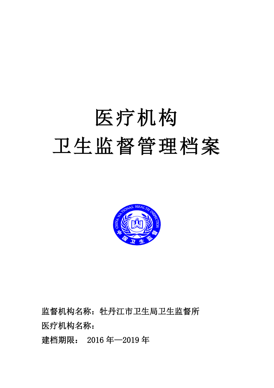 新医疗机构卫生监督档案.docx_第1页