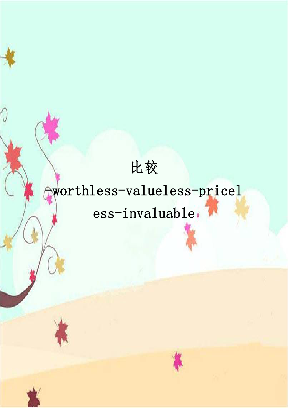 比较-worthless-valueless-priceless-invaluable.doc_第1页