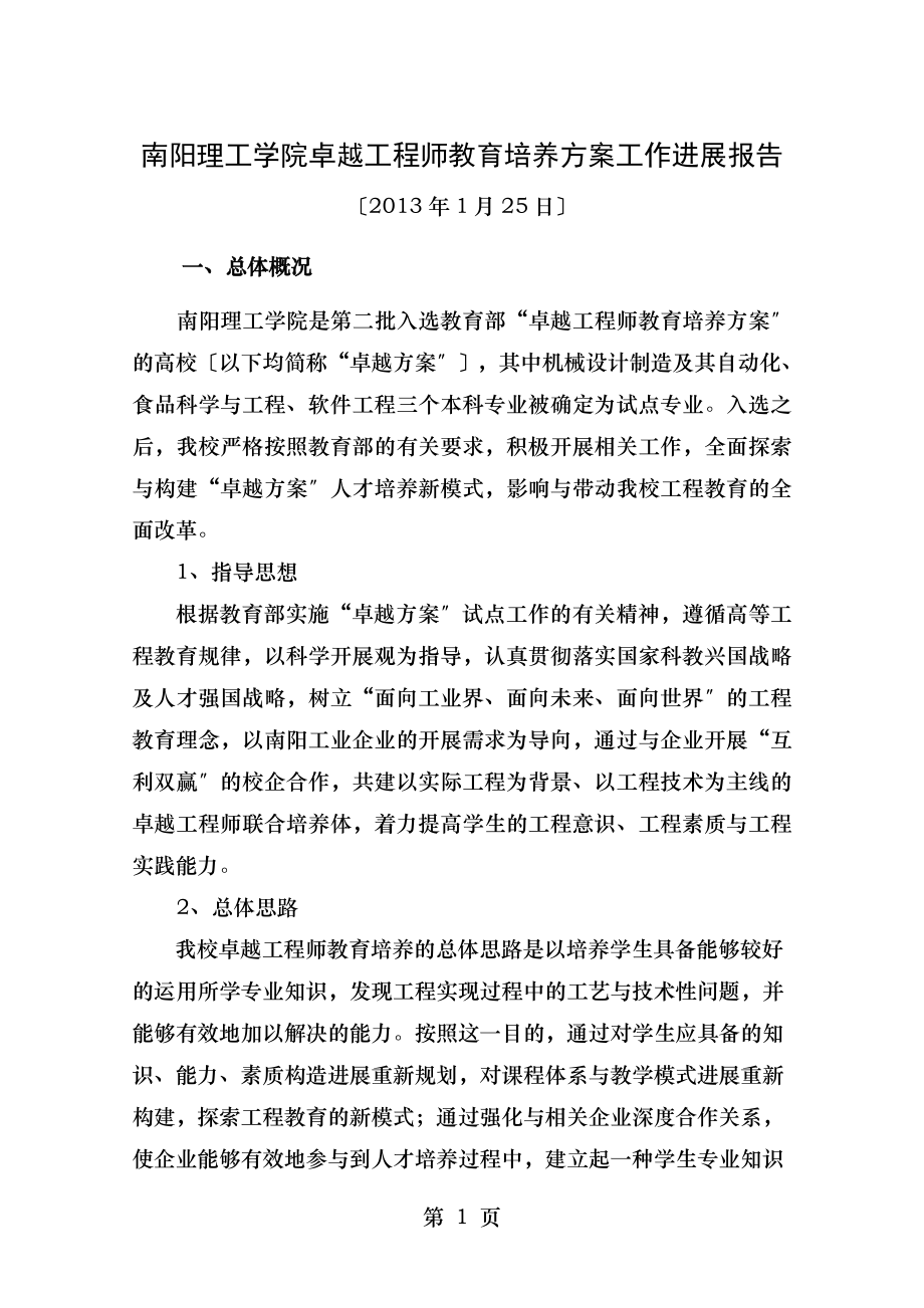 南阳理工学院卓越工程师教育培养计划工作进展报告.doc_第1页