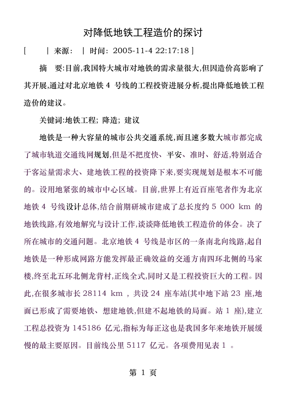 对降低地铁工程造价的探讨.doc_第1页