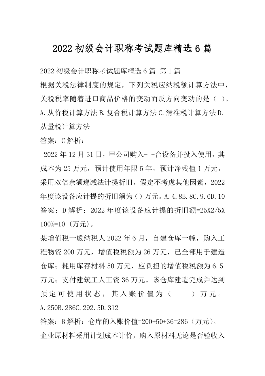 2022初级会计职称考试题库精选6篇.docx_第1页