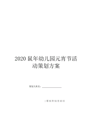 2020鼠年幼儿园元宵节活动策划方案.doc