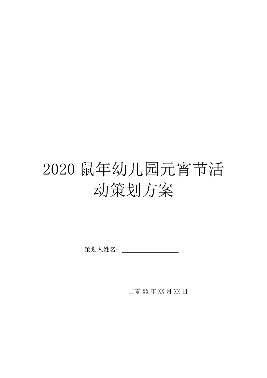 2020鼠年幼儿园元宵节活动策划方案.doc_第1页