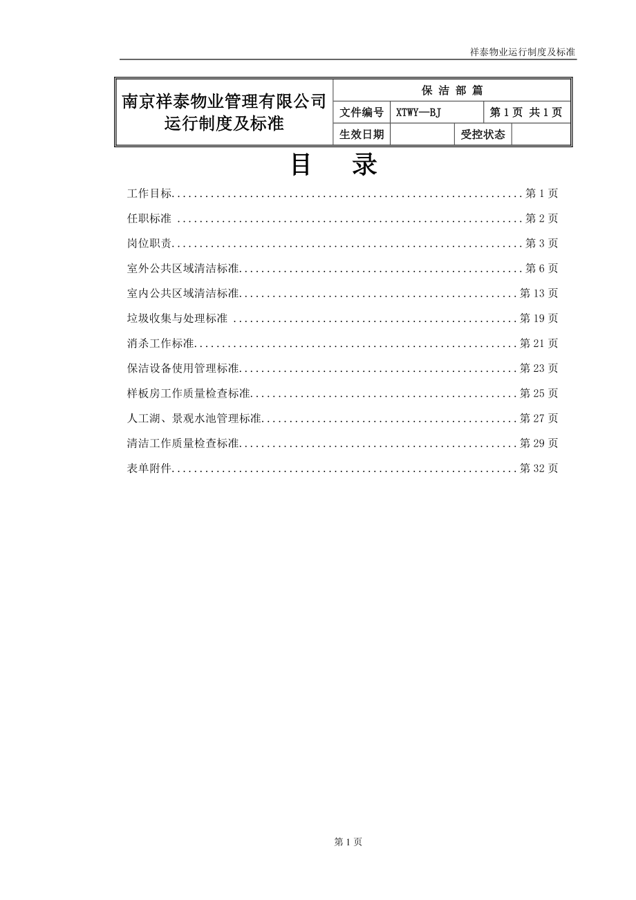 祥泰物业保洁部运行制度及标准.docx_第1页