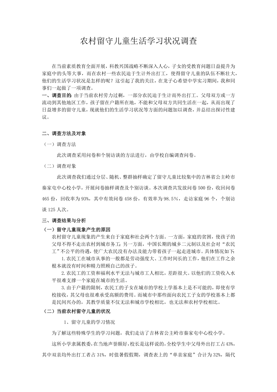 农村留守儿童生活学习状况调查.doc_第1页