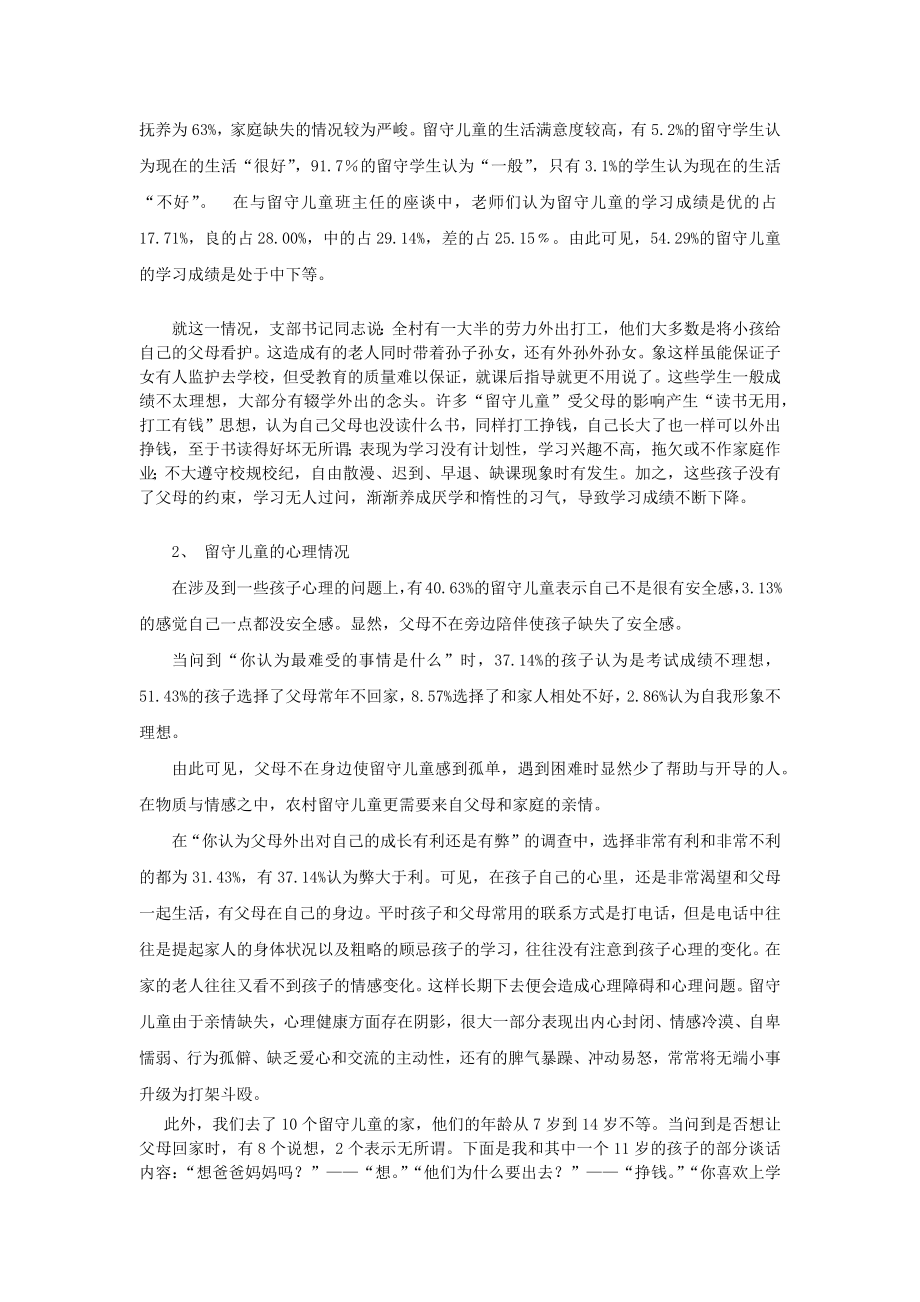 农村留守儿童生活学习状况调查.doc_第2页