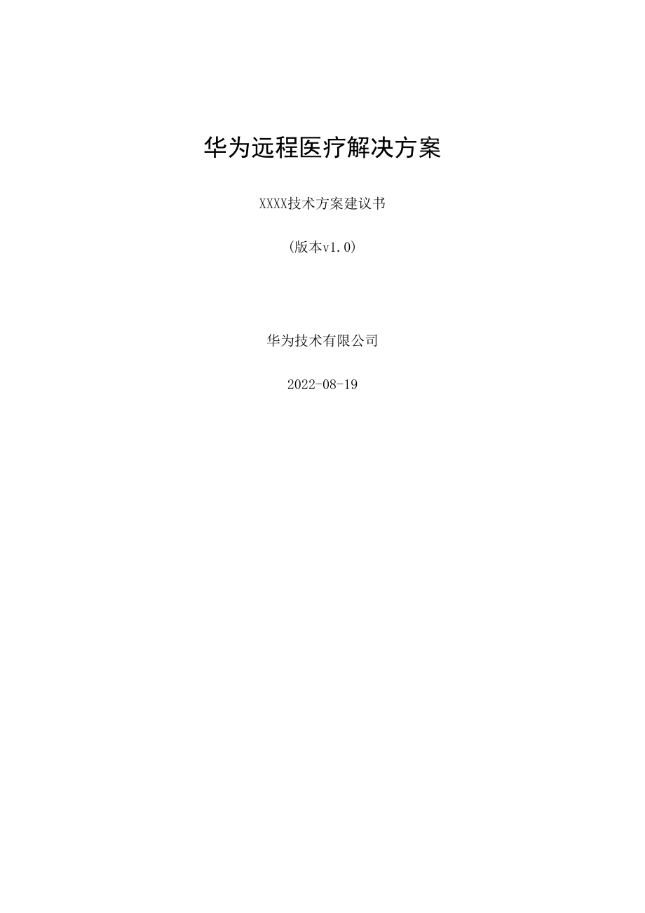 远程医疗解决方案.docx_第1页