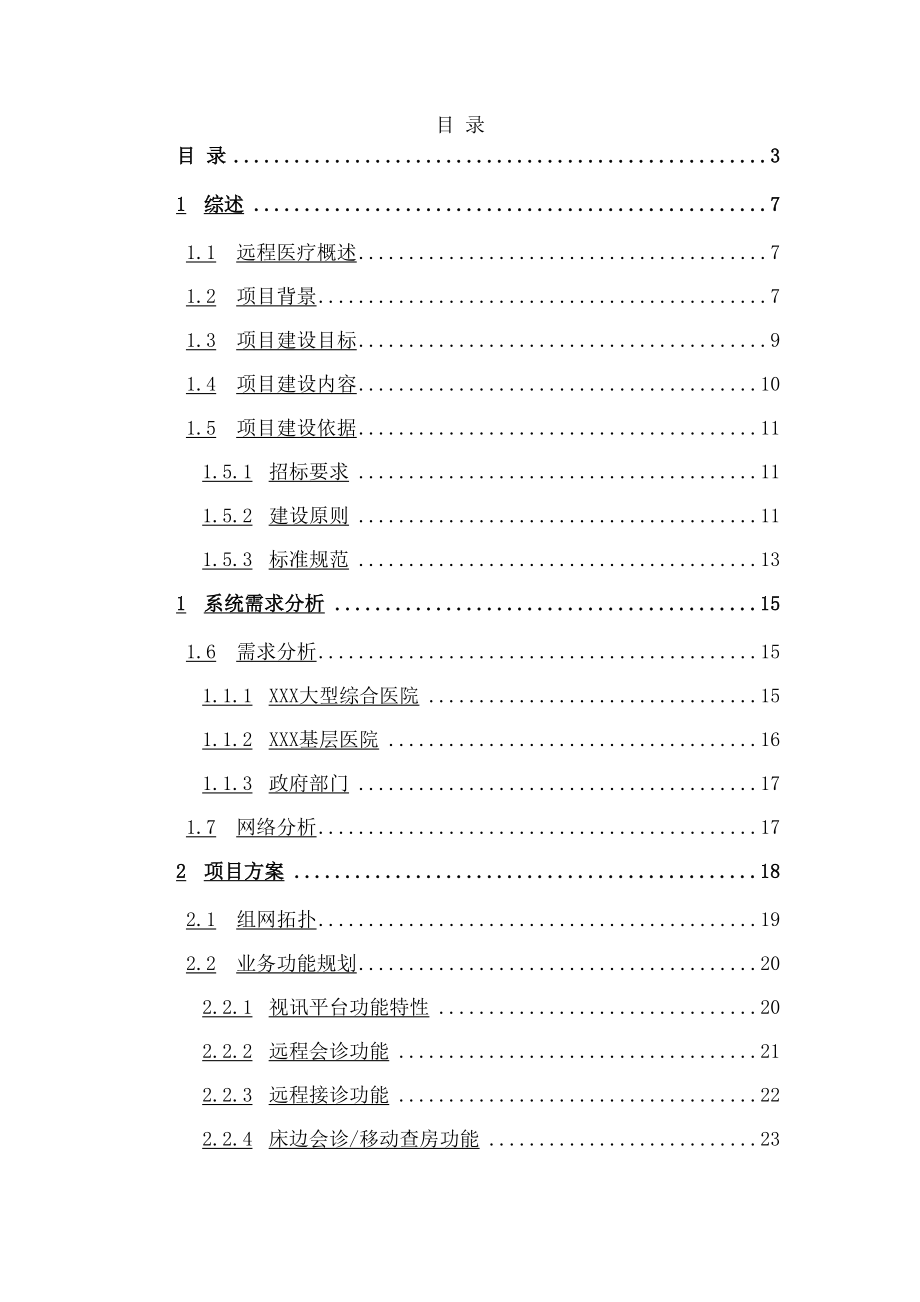 远程医疗解决方案.docx_第2页