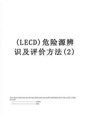 最新(LECD)危险源辨识及评价方法(2).doc