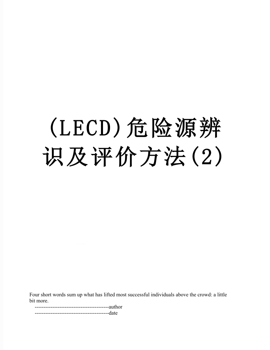 最新(LECD)危险源辨识及评价方法(2).doc_第1页