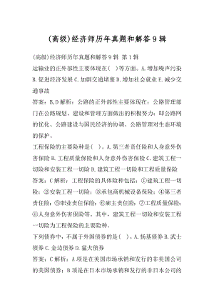 (高级)经济师历年真题和解答9辑.docx