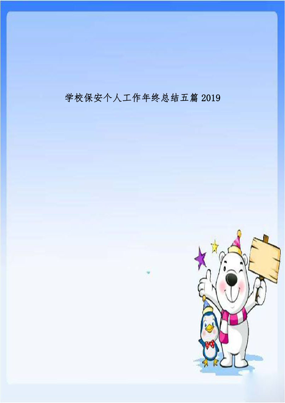 学校保安个人工作年终总结五篇2019.doc_第1页